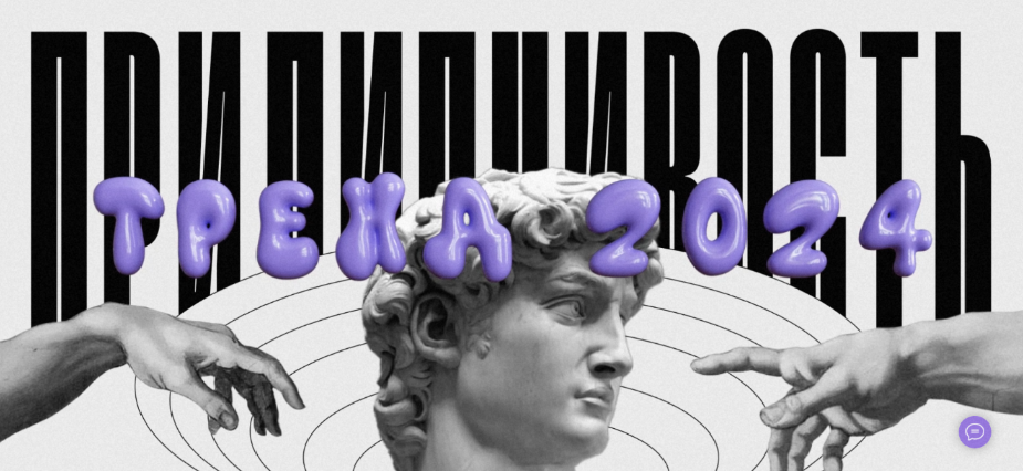 [Наташа Панфилова] Прилипчивость_ тренд 2024 (2023_0.png